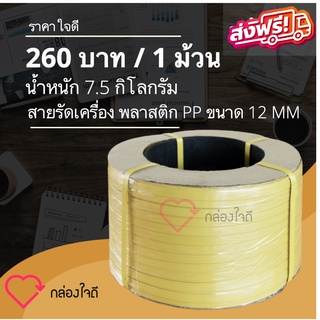 สายรัดเครื่องพลาสติก PP ขนาด 12 MM  7.5 กิโลกรัม /ม้วน (สีเหลือง) ส่งฟรีทันที