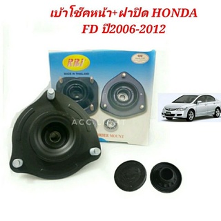 เบ้าโช๊คอัพหน้า HONDA CIVIC FD ปี2006-20012ฝาปิดเบ้าโช๊คFD ราคาต่อชิ้น