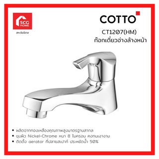 COTTO ก๊อกเดี่ยวอ่างล้างหน้า รุ่น ซิงเกิ้ล ฟอร์เซ็ต CT1207(HM)