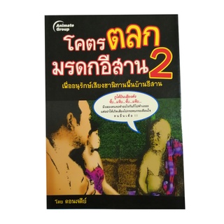 หนังสือPOCKETBOOKS - โคตรตลกมรดกอีสาน 2