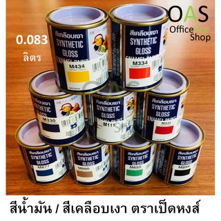 Synthetic Gloss Enamel Paint สีน้ำมัน สีเคลือบเงา ตราเป็ดหงส์ ปริมาตร 0.083 ลิตร