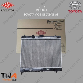 ADR หม้อน้ำ  TOYOTA VIOS 1500 ปี13-15 AT / 3461-7006