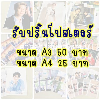 รับปริ้นโปสเตอร์ขนาดa3 ขนาดa4 รับปริ้นทุกรูป