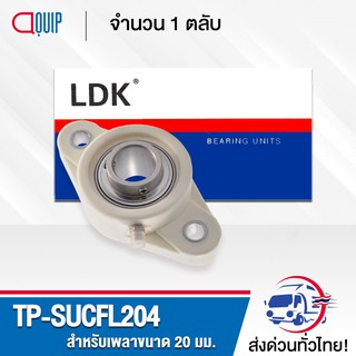 TP-SUCFL204 LDK ตลับลูกปืนตุ๊กตาเสื้อพลาสติก ( เสื้อสีขาว ) ลูกสแตนเลส ( STAINLESS STEEL BEARING ) TP-SUCFL 204