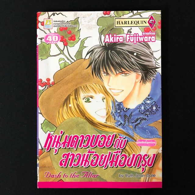 หนุ่มคาวบอยกับสาวน้อยเมืองกรุง Dash to the Altar, จากนิยายHarlequin โดยRuth Jean Dale วาดโดยAkira Fu