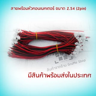 สายพร้อมหัวคอนเนคเตอร์ 2.54 2 pin สายต่อลำโพง สำหรับแอมป์จิ๋ว ชุด 10 เส้น สายดำแดง พร้อมหัวต่อ 2.54