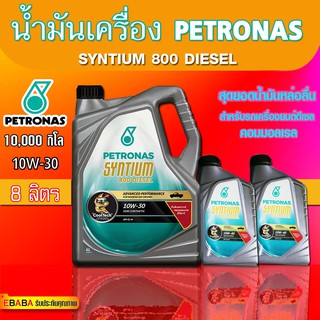 น้ำมันเครื่อง ปิโตรนาส PETRONAS ซินเธี่ยม 800 ดีเซล 10W30,(สำหรับรถคอมเมลเรล) ขนาด 8 ลิตร