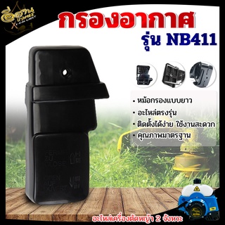 กรองอากาศ รุ่น NB411/ RBC411 อะไหล่ใช้กับเครื่องตัดหญ้า 2 จังหวะ 4 จังหวะ / ไส้กรองอากาศ GX160 (ครบชุด)