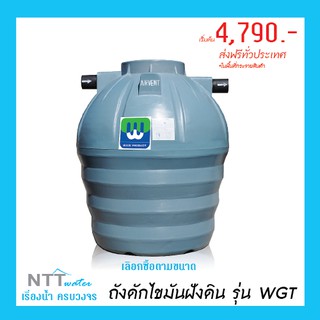 WGT (400-6000ลิตร) ถังดักไขมันเวฟชนิดฝังใต้ดิน