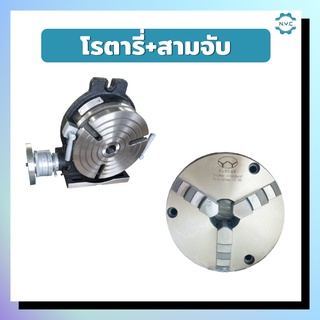 **สินค้าพร้อมส่ง โรตารี่10นิ้ว+สามจับ10นิ้ว