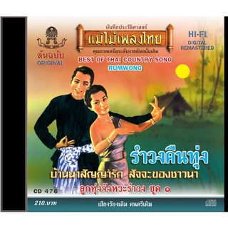 CD-476 ลูกทุ่งจังหวะรำวง ชุด 1 (อมตะรำวงคืนทุ่ง)