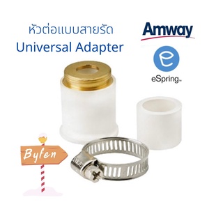 หัวต่ออเนกประสงค์แบบสายรัด Universal Adapter อะไหล่ eSpring อะไหล่เครื่องกรองน้ำอีสริง espring ของแอมเวย์แท้100%