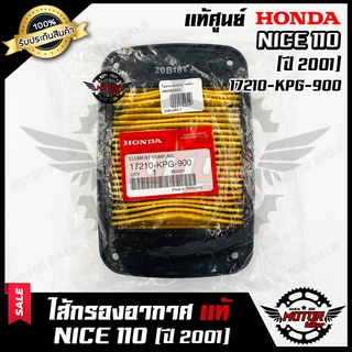 ไส้กรองอากาศ (แท้ศูนย์100%) สำหรับ HONDA NICE110 (ปี 2001) - ฮอนด้า ไนซ์110 (ปี 2001) **รับประกันสินค้า**