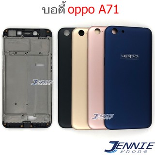 บอดี้ OPPO A71 เคสกลาง+ฝาหลัง OPPO A71 หน้ากาก body OPPO A71 ชุดบอดี้พร้อมฝาหลัง A71