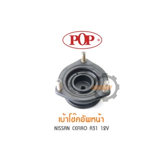 POP เบ้าโช๊คอัพหน้า NISSAN CEFIRO A31 12V (ราคาต่อ 1คู่ R/L)