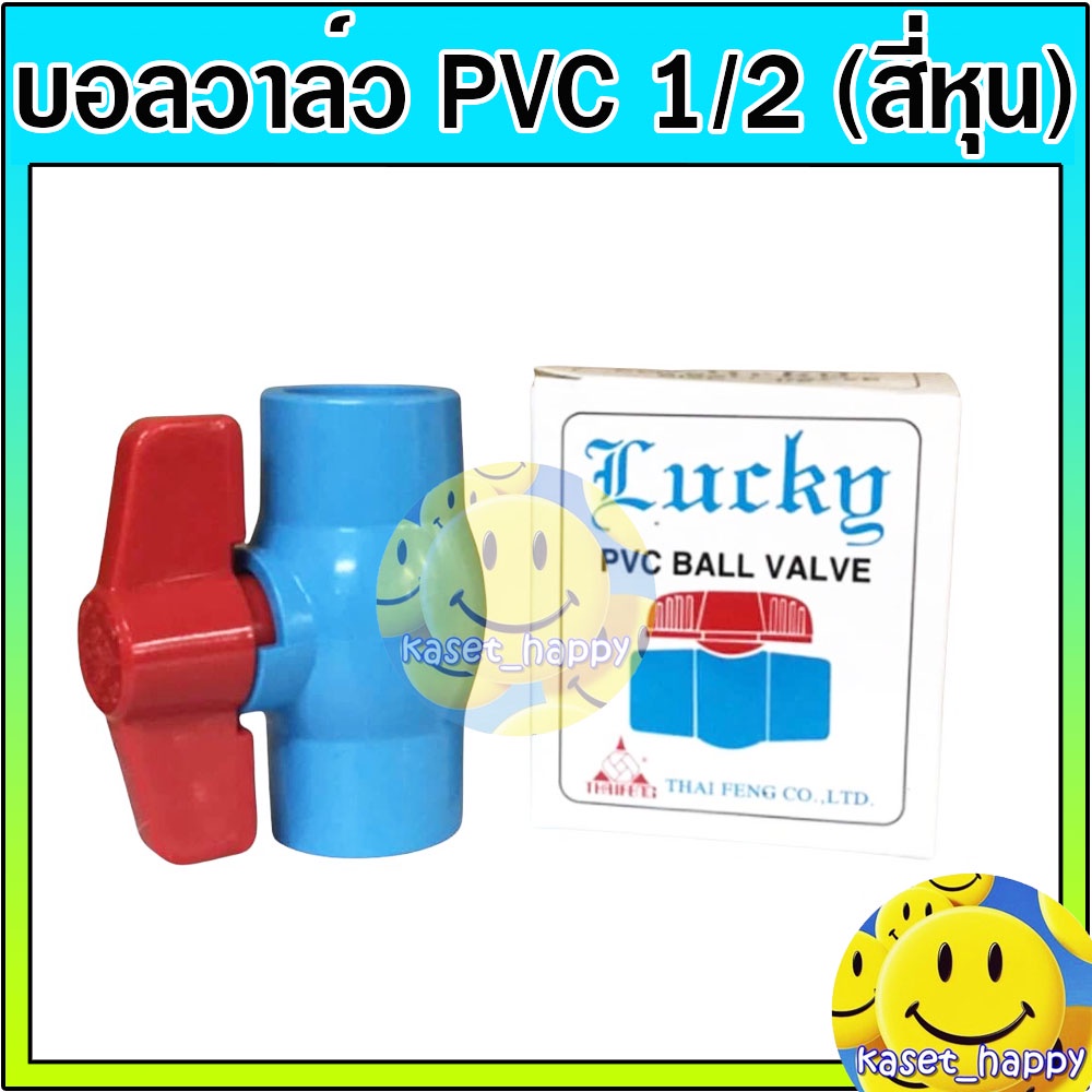 บอลวาล์ว บอลวาล์วพีวีซี วาล์วน้ำ pvc 1/2 (สี่หุน)คละยี่ห้อ