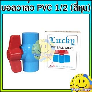 ราคาบอลวาล์ว บอลวาล์วพีวีซี วาล์วน้ำ pvc 1/2 (สี่หุน)คละยี่ห้อ