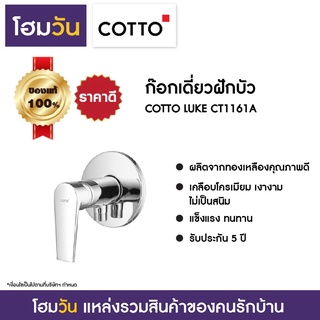 ก๊อกเดี่ยวฝักบัว COTTO LUKE CT1161A