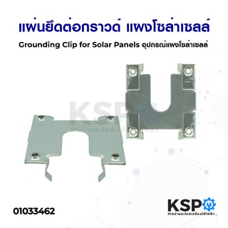 แผ่นยึดต่อกราวด์ แผงโซล่าเซลล์ Grounding Clip for Solar Panels อุปกรณ์ติดตั้งแผงโซล่าเซลล์