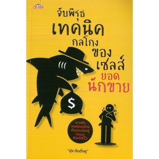 หนังสือ จับพิรุธเทคนิคกลโกงของเซลส์ยอดนักขาย (ราคาปก 245 บาท)