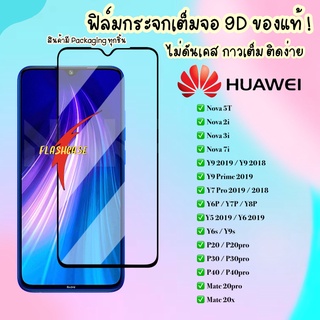 ฟิล์มกระจกแบบเต็มจอ Huawei Y6P Y7P Y9s Y9 Prime Nova 5T Nova3i Y9 2019 Y7pro 2019 Mate 20X P20 P30 P40 ฟิล์มกระจก