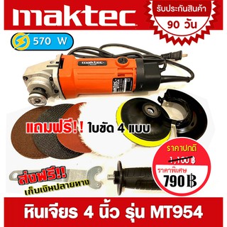 หินเจียร 4 นิ้ว Maktec MT954 ( 570 วัตต์) พร้อมแถมใบขัด 4แบบ  ไว้ใช้งานเน้นๆ