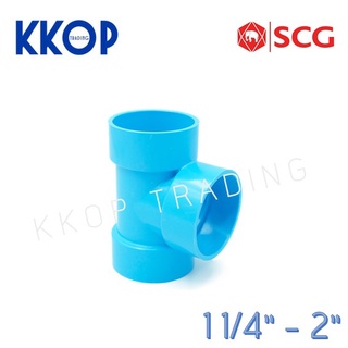 สามทาง บาง ชั้น 8.5 พีวีซี สีฟ้า เอสซีจี PVC SCG 1 1/4" - 2"