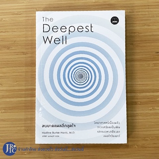 (พร้อมส่ง) The Deepest Well หนังสือ ลบบาดแผลลึกสุดใจ (หนังสือใหม่100%) by Nadine Burke Harris การเลี้ยงดูลูก