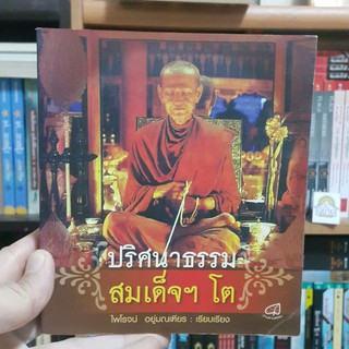 ปริศนาธรรม สมเด็จฯ โต เรียบเรียงโดย ไพโรจน์ อยู่มณเฑียร