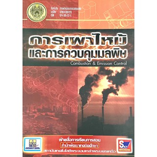 การเผาไหม้และการควบคุมมลพิษ Combustion &amp;Emission Control(9789743897276)