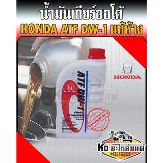 น้ำมันเกียร์ออโต้ Honda (ฮอนด้า) ATF DW-1 แท้ห้าง ขนาด 1 ลิตร