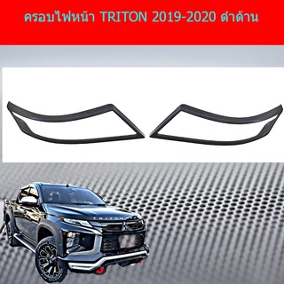 ครอบไฟหน้า/ฝาไฟหน้า Mitsubishi TRITON 2019-2020 มิตซูบิชิ ไทรทัน 2019-2020 ดำด้าน