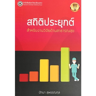 (สนพ.มน.) สถิติประยุกต์สำหรับงานวิจัยด้านสาธารณสุข (9786164262782)