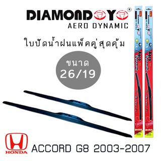 ใบปัดน้ำฝน DIAMOND EYE เเพ็คคู่ HONDA ACCORD G8 ปี 2003-2007 ขนาด 26/19