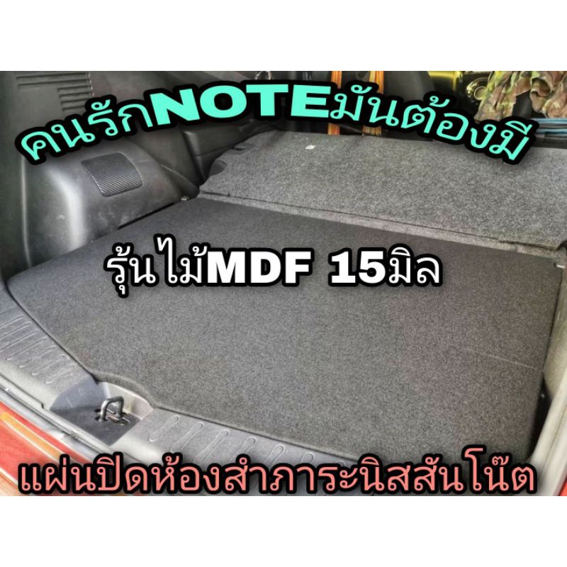แผ่นปิดห้องสัมภาระท้าย Nissan Note รุ่น ไม้ mdf กำมะหยี่