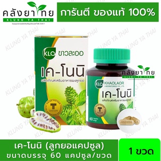 ยอแคปซูล Khaolaor ขาวละออ เค-โนนิ K-Noni   ลูกยอ 60 แคปซูล(Capsules) พร้อมส่ง