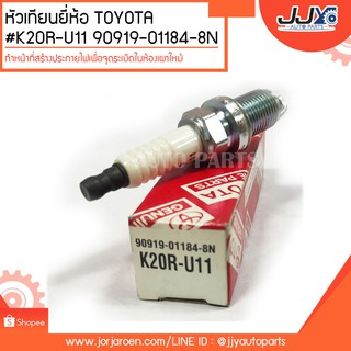 หัวเทียนยี่ห้อ TOYOTA #K20R-U11 90919-01184-8N ทำหน้าที่สร้างประกายไฟเพื่อจุดระเบิดในห้องเผาไหม้