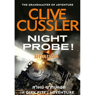 มฤตยูมืด Night Probe ชุด เดิร์ก พิตต์ ซีรีส์