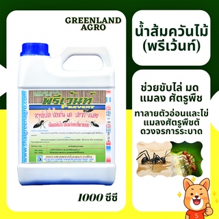 💥THAIGREENAGRO พรีเว้นท์ (น้ำส้มควันไม้)💥ป้องกัน ขับไล่ มด แมลง ศัตรูพืช ปลอดสารพิษ