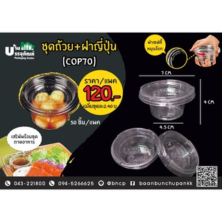 ถ้วยญี่ปุ่น COP70-ขนาด 50ml (แพ็ค/50ชุด)