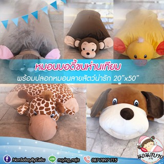 หมอนบอดี้ขนห่านเทียม + ปลอกหมอนลายสัตว์น่ารัก ผ้านุ่ม น่าสัมผัส