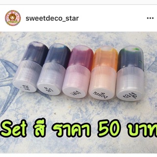 Set สี 5 สี 50 บาท[อ่านเงื่อนไขด้วยคะ]