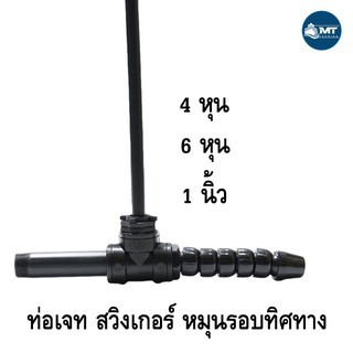 หัวเจทพ่นน้ำ ท่อJETบ่อปลา ยี่ห้อ SB มี 3 ขนาด ( สำหรับ ต่อกับปั๊มน้ำเพื่อพ่นอากาศ ช่วยเติมอากาศในบ่อปลา)