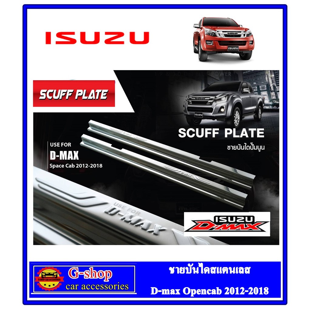 ชายบันไดสแตนเลส ISUZU D-max 2012-2019 Opencab