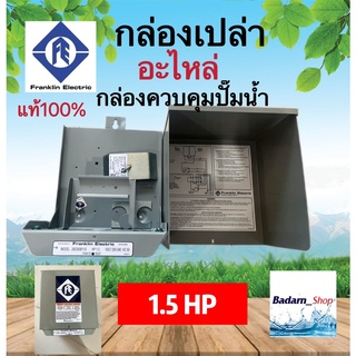 กล่องเปล่าควบคุมปั๊มน้ำ(Franklin)ของแท้100%(1.5HP)