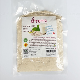 ถั่วขาวผงอบสุก 100 กรัม ถั่วขาวบด ผงถั่วขาว 100% White Kidney Bean Powder