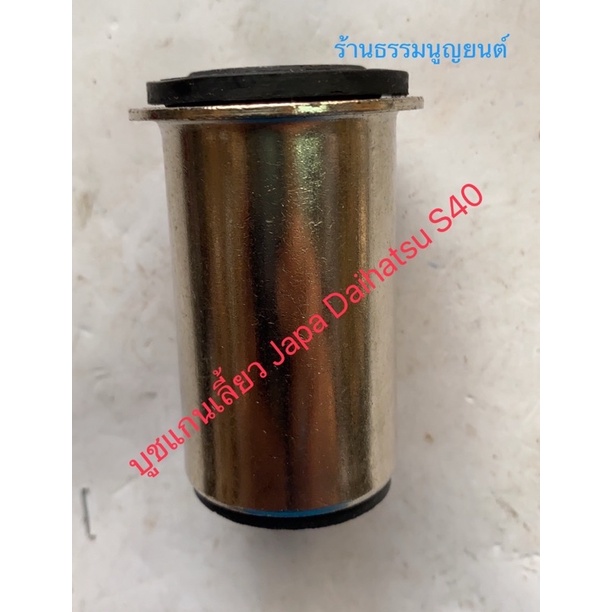 บูชแกนเลี้ยว Japa Daihatsu S40