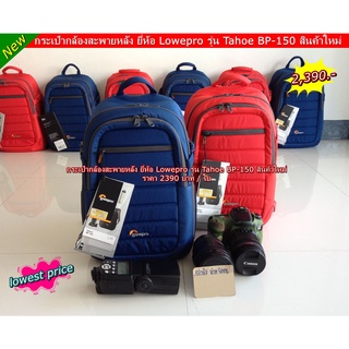 !! lowest price !! Lowepro รุ่น Tahoe BP-150 กระเป๋ากล้องสะพายหลัง สินค้าใหม่