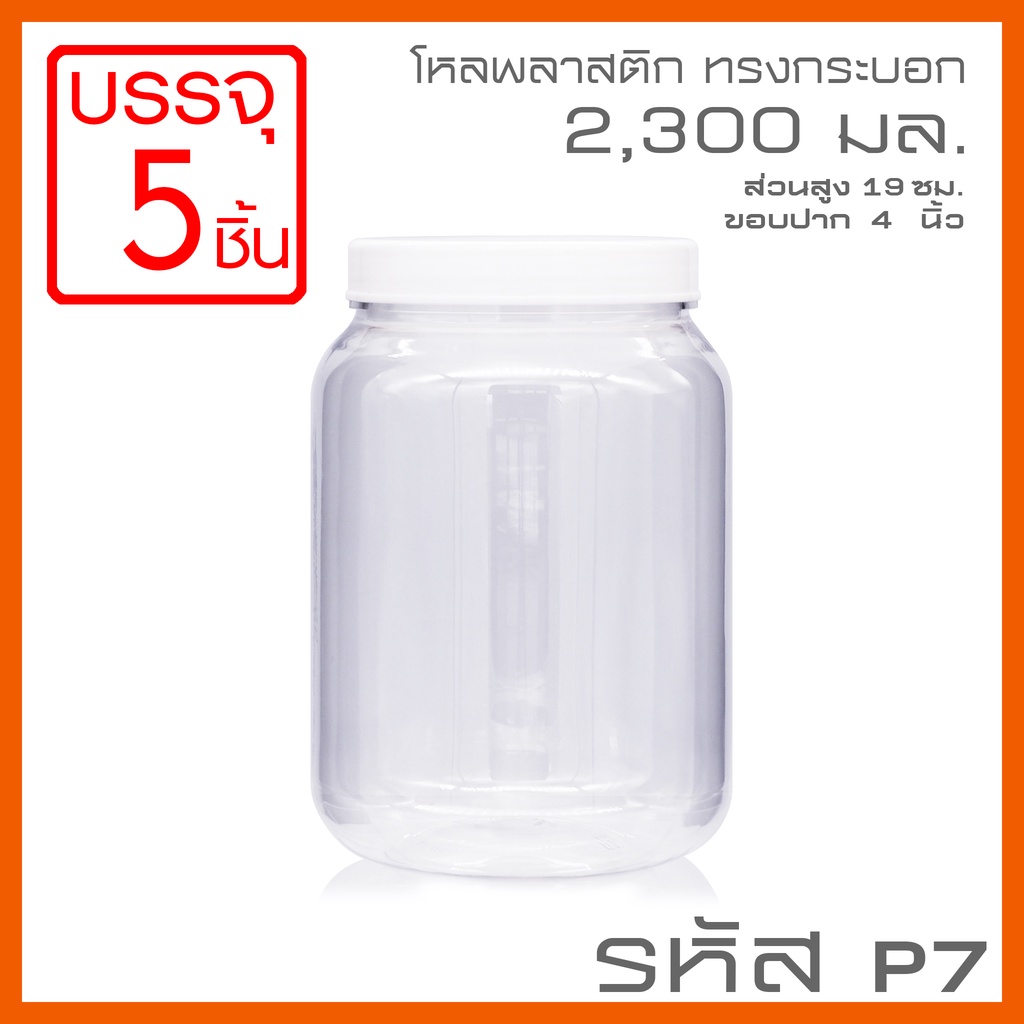 โหลพลาสติกใส PET ทรงกระบอก รหัส P601 ความจุ 1,400 ml - 1PC แพ็ก บรรจุ 6 ใบ