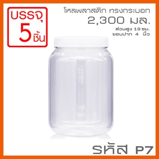 โหลพลาสติกใส PET ทรงกระบอก รหัส P7 ความจุ 2,300 ml - 1PC แพ็ก บรรจุ 5 ใบ